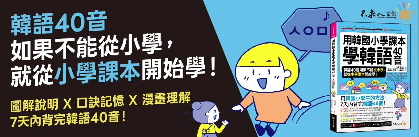 韓語40音 如果不能從小學，就從小學課本開始學！