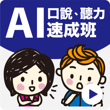 AI口說、聽力速成班