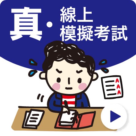 真・線上模擬考試