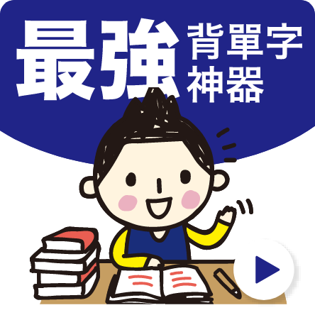 最強背單字神器